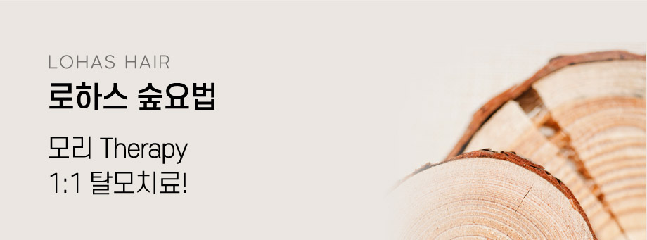 로하스숲요법